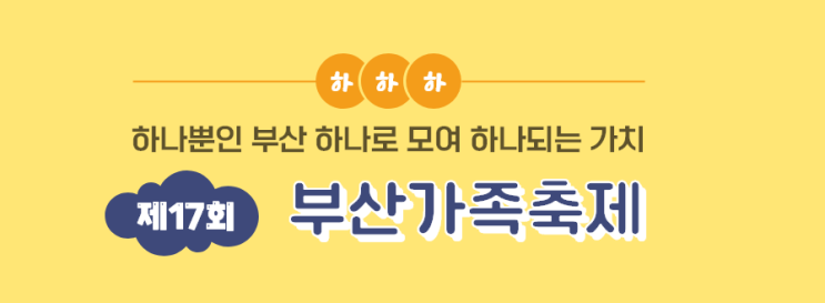  17회 부산 가족축제 아이동반 꼭 가봐야할 곳