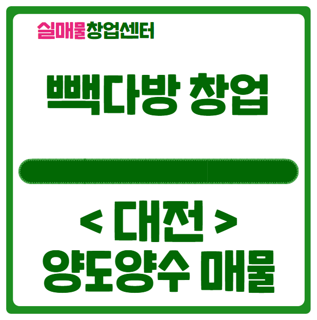 대전 빽다방 창업, 마지막 양도양수 매물 대전 빽다방 창업, 마지막 양도양수 매물