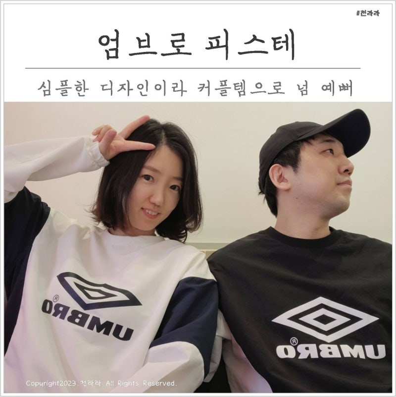 엄브로 피스테 긴팔 간절기 커플템으로 딱이야
