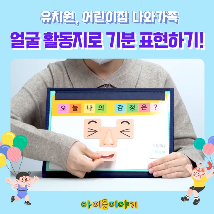  유치원, 어린이집 나와가족 얼굴 활동지로 기분을 표현해요!