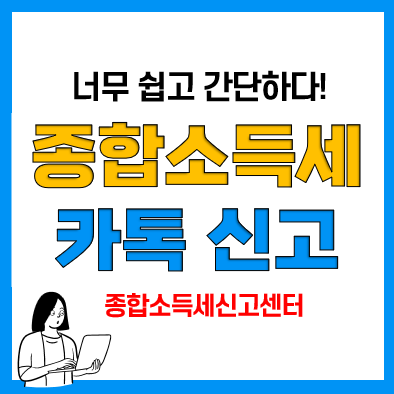 종합소득신고센터 활용 종합소득세 신고방법(과세표준, 세율) 올해도 완료! 종합소득신고센터 활용 종합소득세 신고방법(과세표준, 세율) 올해도 완료!
