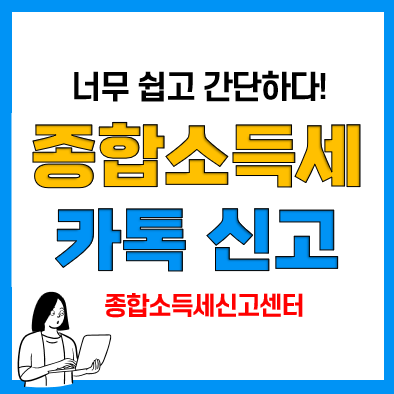 종합소득신고센터 활용 종합소득세 신고방법(과세표준, 세율) 올해도 완료!