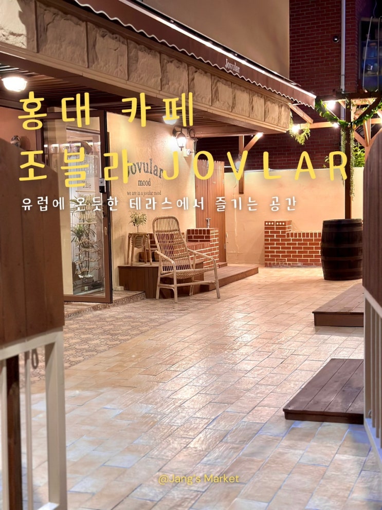  홍대 신상 카페 빈티지 속 영화 속 한 장면처럼, 조블라