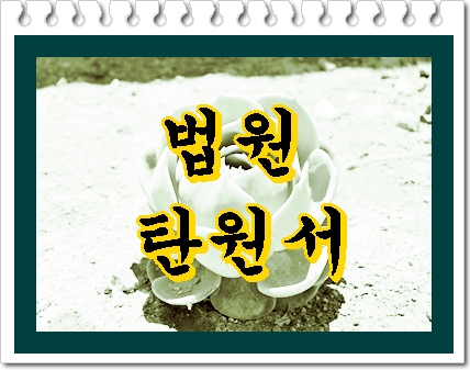  법원 탄원서 어떻게 준비를 해야