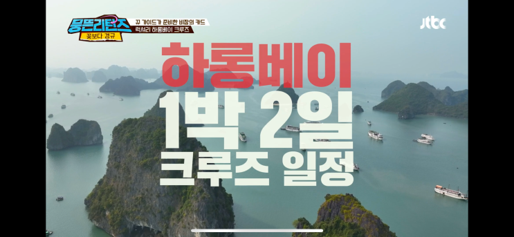 <b>박미선</b>, 조혜련, 신봉선, 이경규, 하롱베이 크루즈 <b>여행</b>