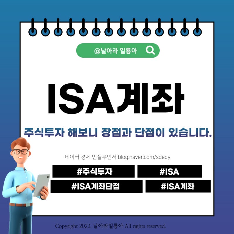 ISA 계좌 이용해서 주식투자 해보니 장점과 단점이 있습니다. : 네이버 블로그