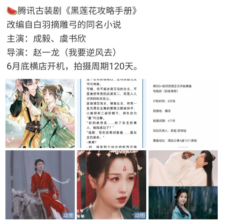  흑련화공략수책(黑莲花攻略手册) 6월 크랭크인 카더라