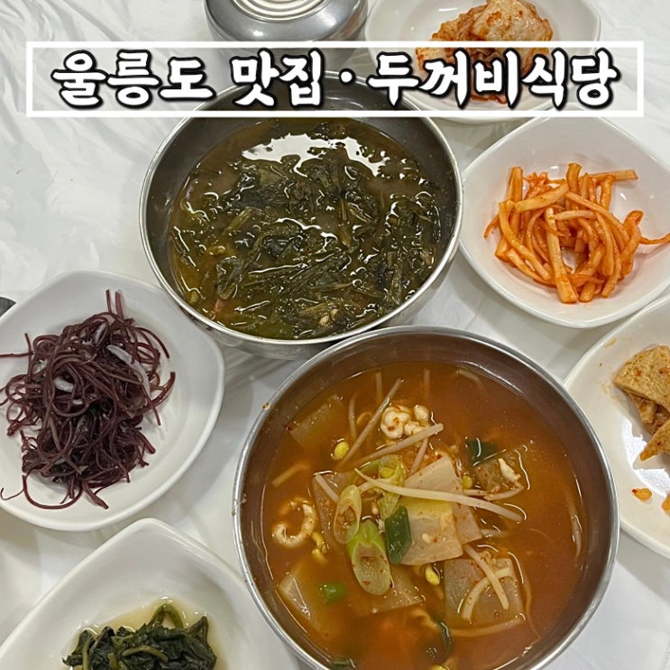  울릉도맛집 도동맛집 두꺼비식당 엉겅퀴해장국 오징어내장탕 솔직후기