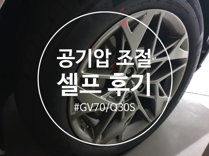 자동차 공기압 조절 후기_GV70, 인피니티Q30S