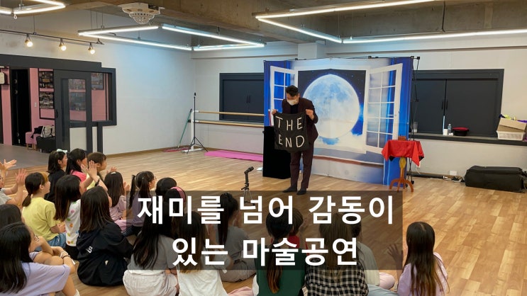  진주 마술쇼 재미를 넘어 감동이 있는 스토리 매직쇼 권혁민 마술사와 함께하세요.