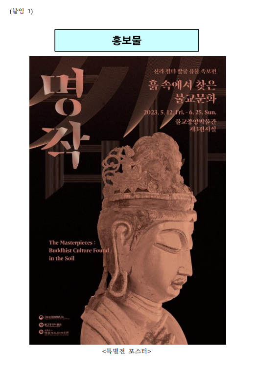 <흙 속에서 찾은 불교문화> 전시(5.12.~6.25.), <신라왕경과 지방 사찰의 불교문화> 학술발표회(5.11.), 특강(6.8.) <흙 속에서 찾은 불교문화> 전시(5.12.~6.25.), <신라왕경과 지방 사찰의 불교문화> 학술발표회(5.11.), 특강(6.8.)