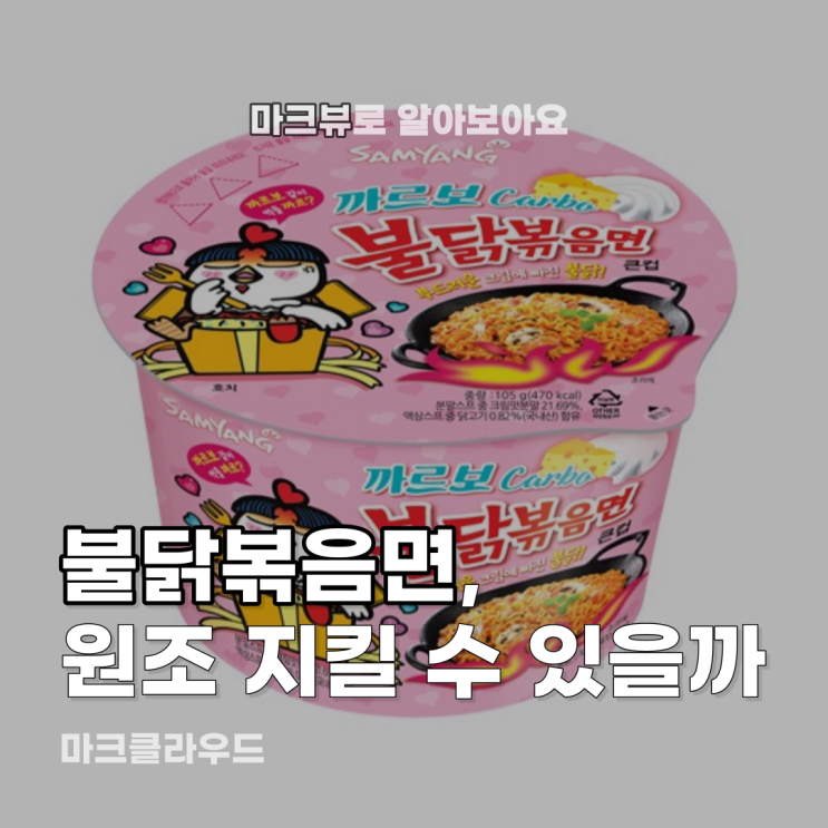  불닭볶음면, 내가 바로 원조