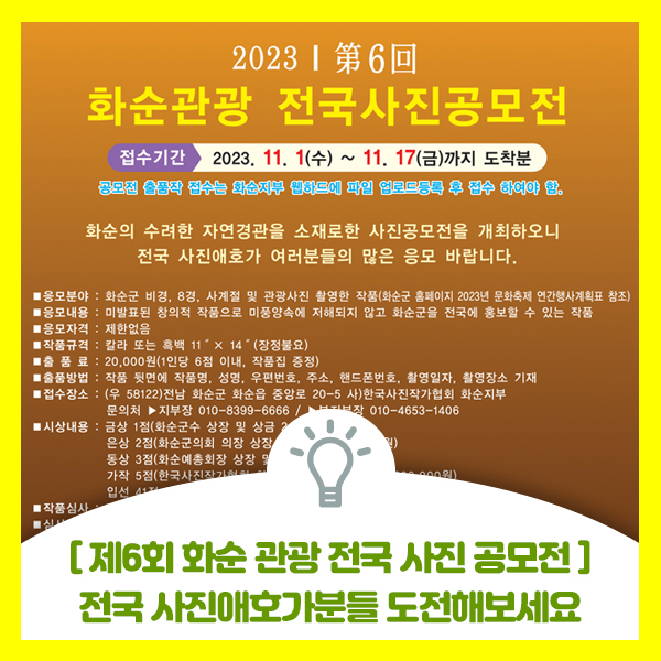  전국 사진애호가분들 제6회 아름다운 화순 관광 전국사진공모전에 도전해 보세요