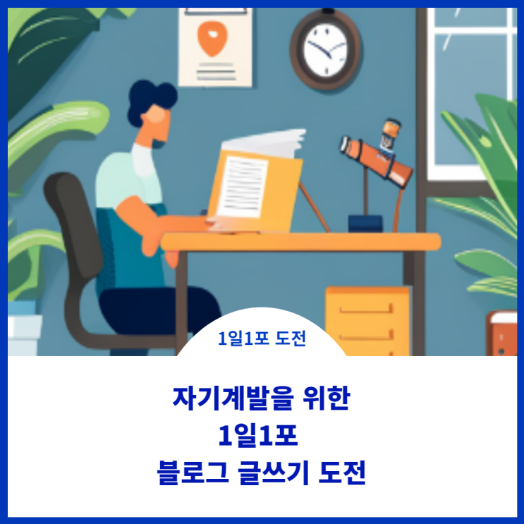  자기계발을 위한 블로그 글쓰기