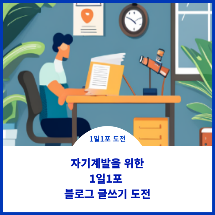 자기계발을 위한 블로그 글쓰기