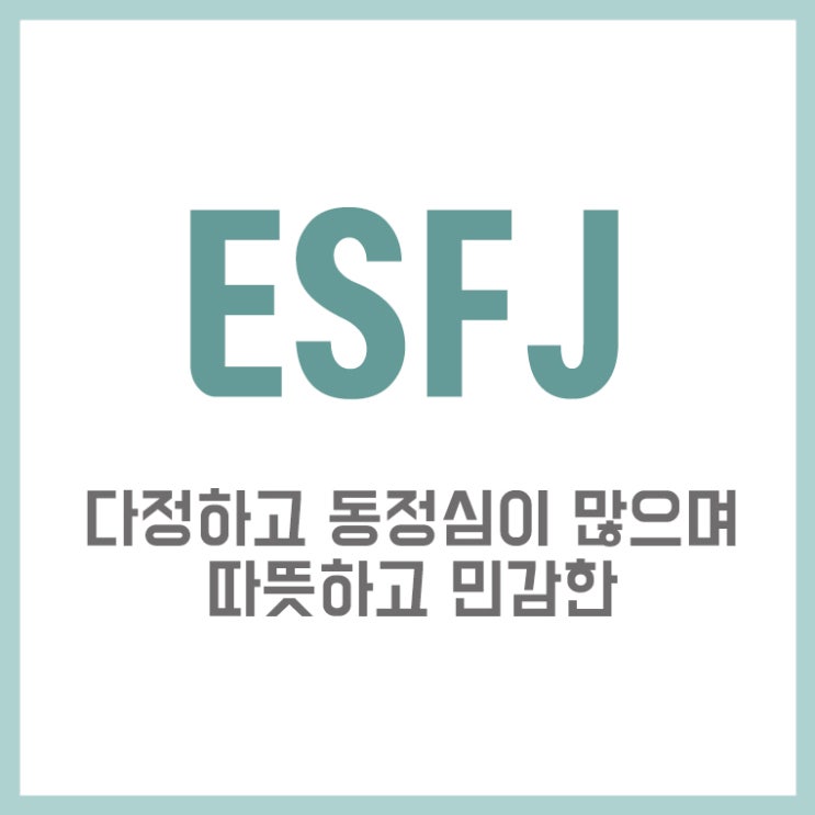 ESFJ 특징 따뜻하고 민감한 엣프제의 모든 것