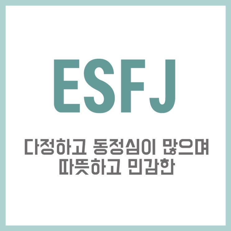  ESFJ 특징 따뜻하고 민감한 엣프제의 모든 것