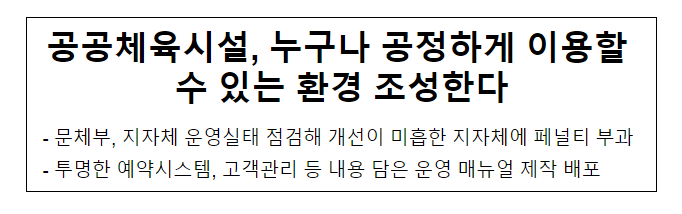 공공체육시설, 누구나 공정하게 이용할 수 있는 환경 조성한다 공공체육시설, 누구나 공정하게 이용할 수 있는 환경 조성한다