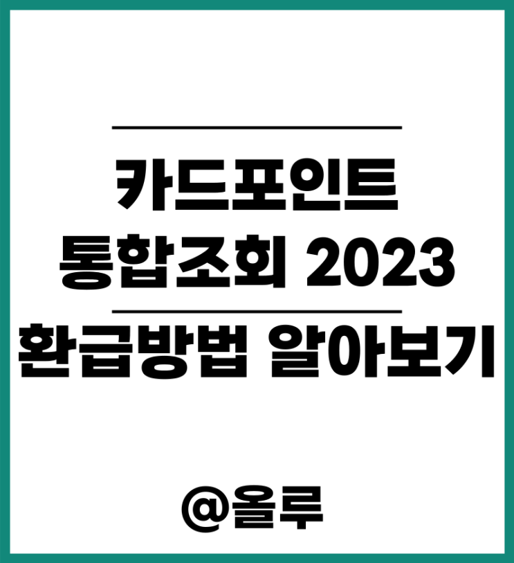  카드포인트 통합조회 2023 환급방법 알아보기
