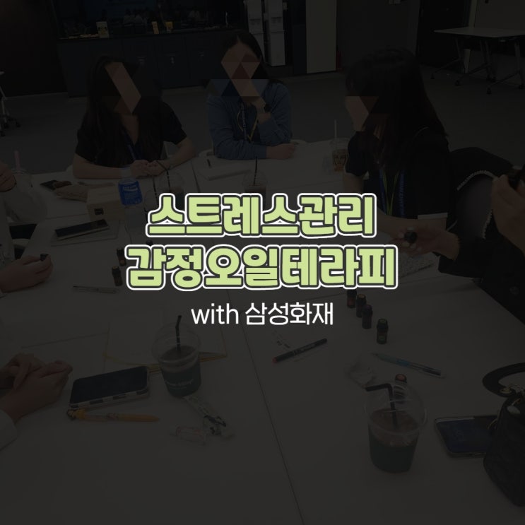  스트레스관리 감정오일테라피 with 삼성화재