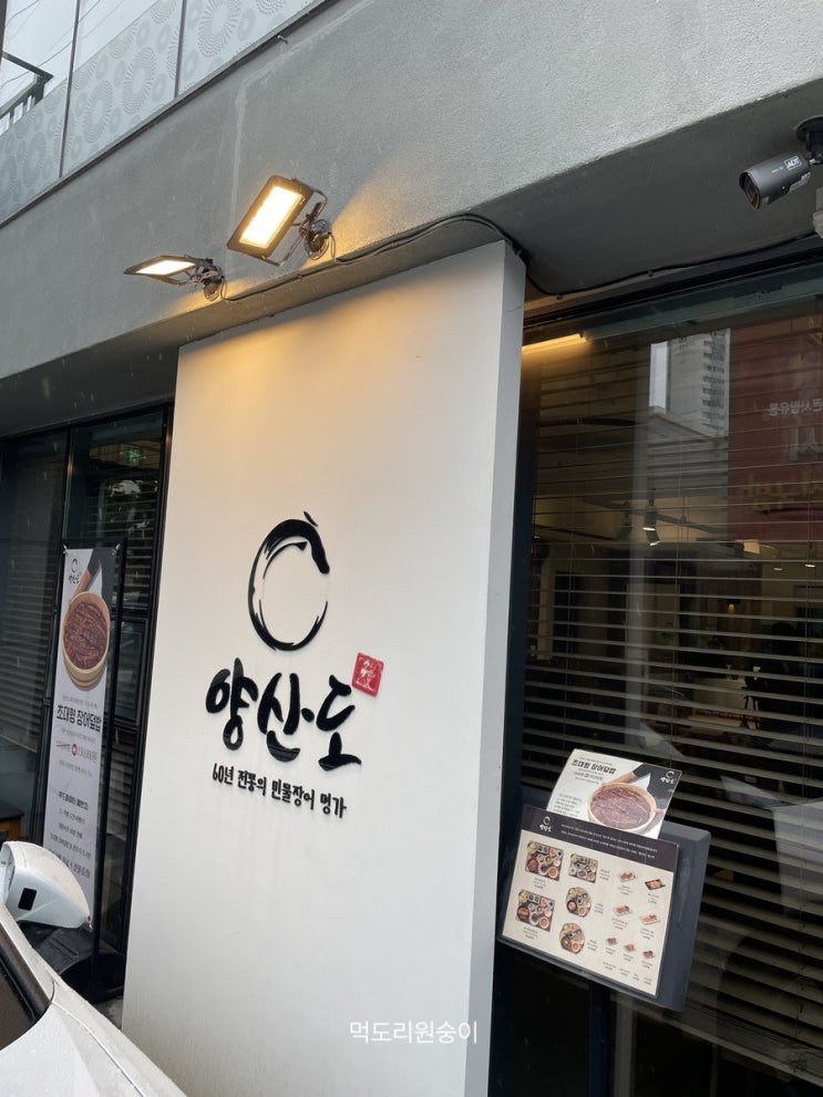  [맛집 기록] 부산 민물장어 명가_양산도