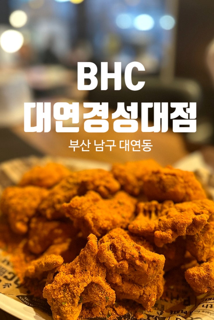  [ 경성대 / BHC치킨 ] 경성대 치맥하면 BHC 치킨 맛집 핫뿌링클 솔직후기 내돈내산
