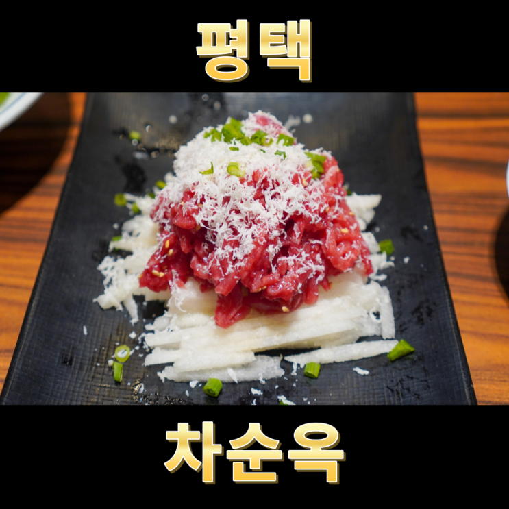  평택 고덕맛집 평택 돼지갈비 차순옥 존맛탱