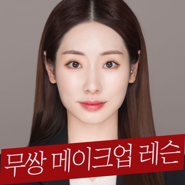 무쌍메이크업 고민은 이제 그만 서울 제리라이크에서 구원받기 (100% 카톡후기)