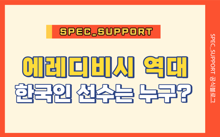 에레디비시 역대 한국인 선수는 누구?