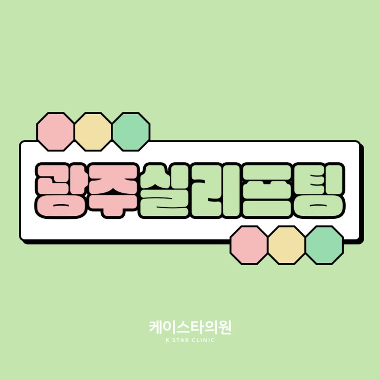  광주 실리프팅, 피부과에서 추천하는 안전한 실리프팅!