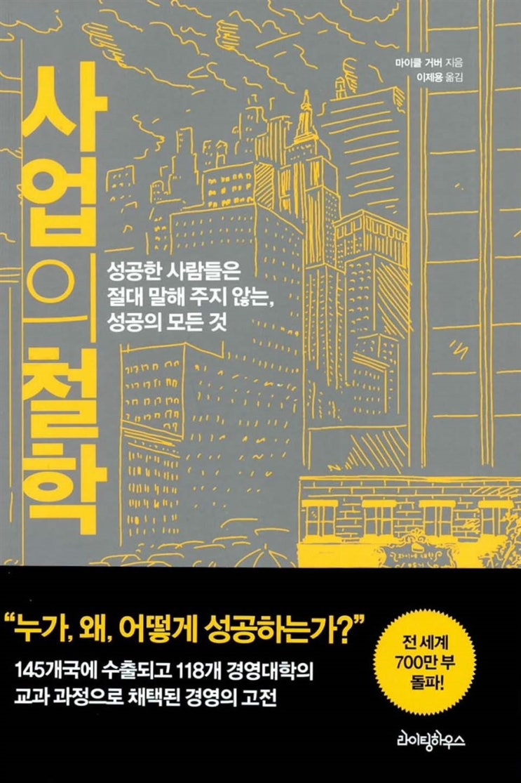  [책] 사업의 철학을 읽고(후기, 독후감)_작가:마이클 거버