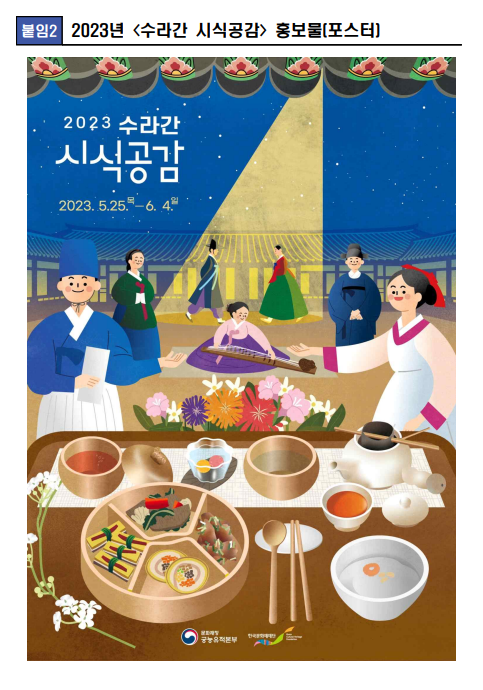 궁중음식의 향연, 2023년 상반기 경복궁 <수라간 시식공감> 궁중음식의 향연, 2023년 상반기 경복궁 <수라간 시식공감>