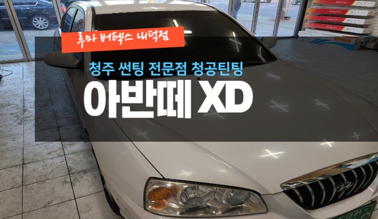  [청주썬팅 전문점] "현대 아반떼 XD 썬팅 재시공 " -( 루마 버텍스 내덕점 청공 틴팅) #주말 영업 #공휴일 영업 #내덕동 #율량동 #우암동 #사천동 #사창동 #신봉동-