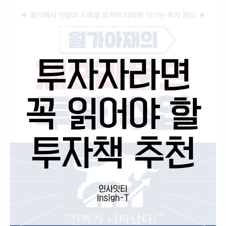  당신에게 최소 10억은 벌게 해 줄 투자책 추천 [월가아재의 제2라운드 투자 수업]