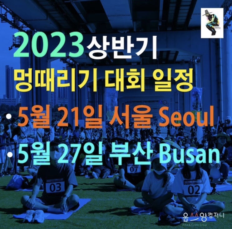 2023 부산 한강 멍때리기 대회 신청 상금 정보 알고가자 