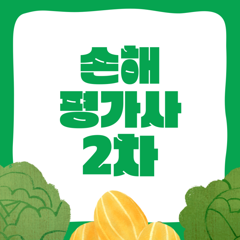 손해평가사 2차교재와 문제집 선정에 대한 모든 것!