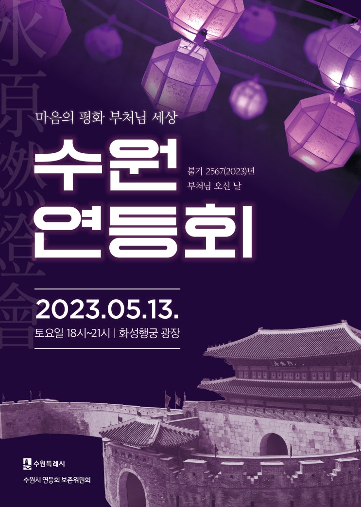  2023년 5월 13일,수원 연등축제 개최 안내, 교통통제 및 주차