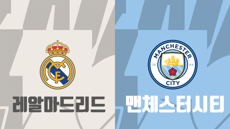  [챔피언스리그 4강전 프리뷰] 레알마드리드 vs 맨체스터 시티(맨시티), 레알마드리드 맨시티 경기프리뷰