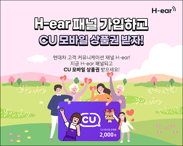 현대자동차 H-ear 패널 가입이벤트(CU 2천원 100%)전원,신규가입