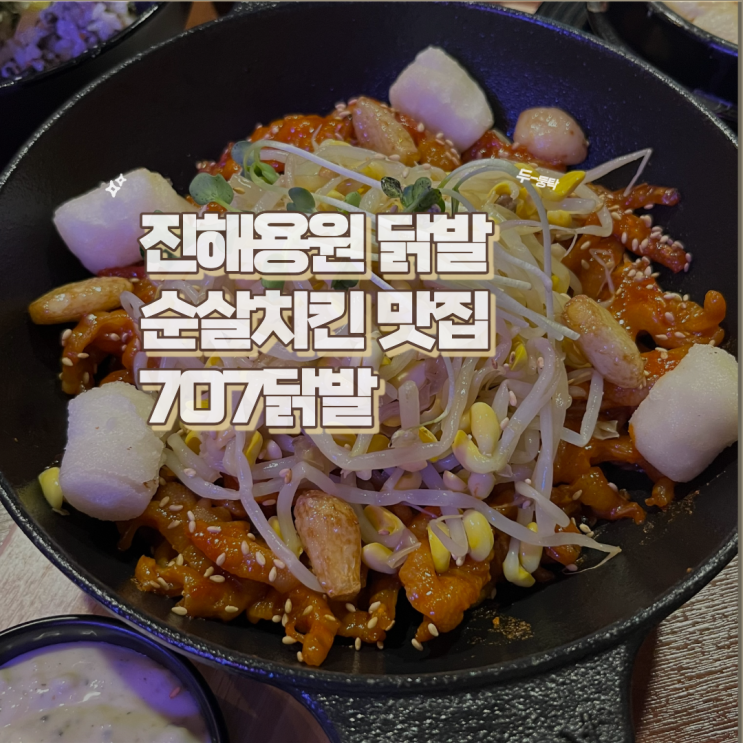  진해 용원 닭발과 순살치킨이 맛있는 707닭발(ft.재방문)