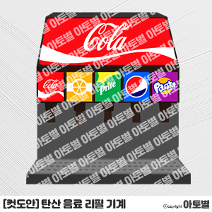  어린이집 과자 뷔페 행사, 음료 디스펜서, 음료 리필 기계 컷도안, 탄산 음료 라벨, 음료 컵 홀더 도안, 역할놀이 환경구성, 과자 뷔페 환경구성