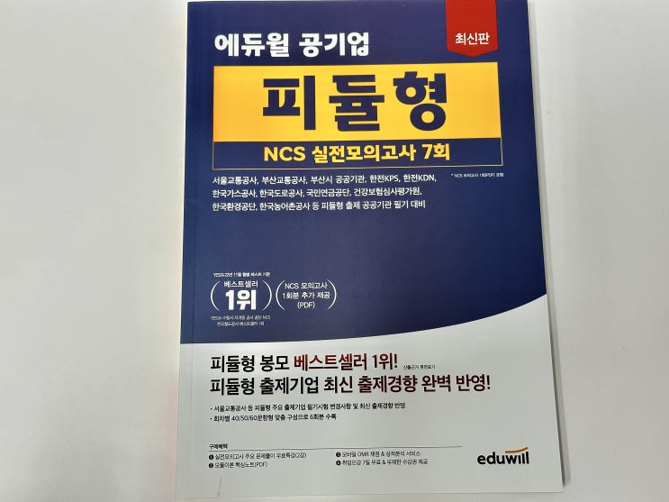  에듀윌 NCS피듈형교재로 공기업 독학하기