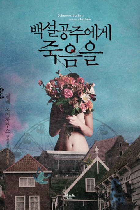  [소설/미스터리&스릴러] 백설공주에게 죽음을
