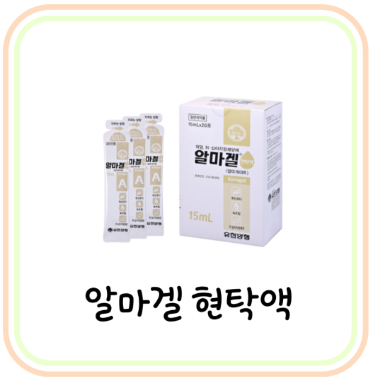  짜먹는 위장약 알마겔 현탁액 가격 및 복용법 (# 제산제, 위산과다, 위장장애, 속쓰림)