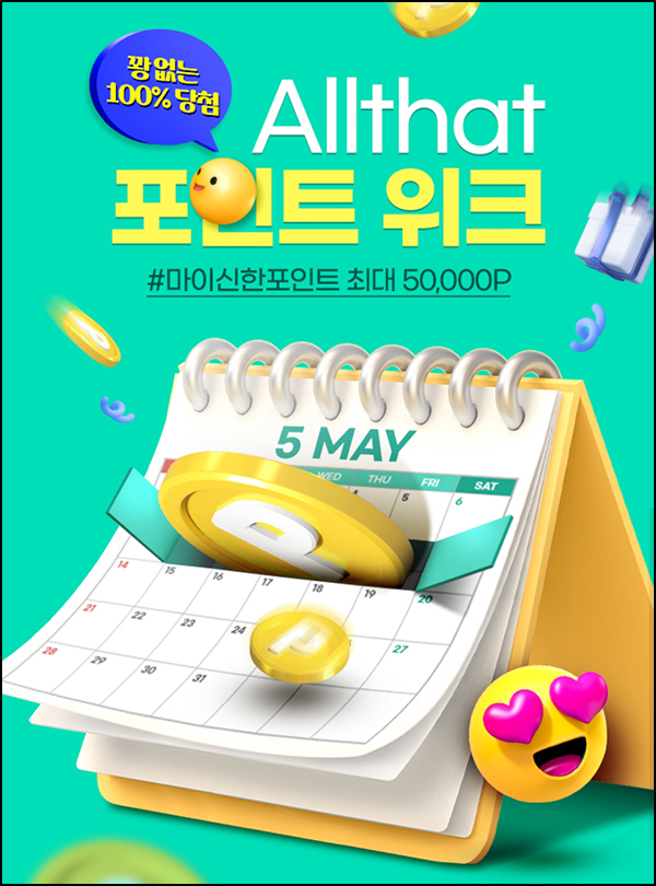 신한올댓 포인트위크 1원 구매 100% 당첨(랜덤 10~5만p 3만명)추첨,선착순 신한올댓 포인트위크 1원 구매 100% 당첨(랜덤 10~5만p 3만명)추첨,선착순