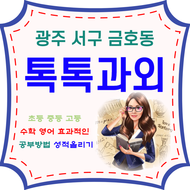 광주 금호동과외 중학생 고등학생 일대일 영어 수학 맞춤수업 성적올리기