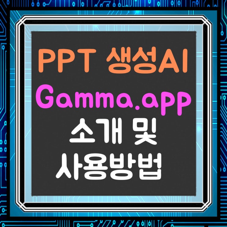  MS 코파일럿 보다 먼저 나온 PPT 생성AI Gamma.app