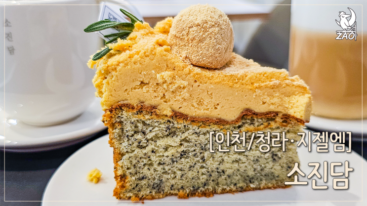 청라 디저트 카페 추천 달콤고소한 케이크가 있는, 소진담 청라점 청라 디저트 카페 추천 달콤고소한 케이크가 있는, 소진담 청라점