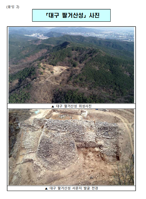 「대구 팔거산성」 국가지정문화재 사적 지정 예고 「대구 팔거산성」 국가지정문화재 사적 지정 예고