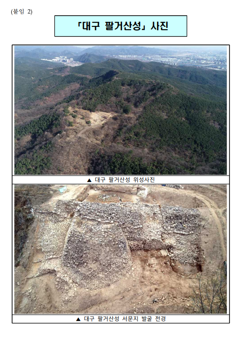 「대구 팔거산성」 국가지정문화재 사적 지정 예고